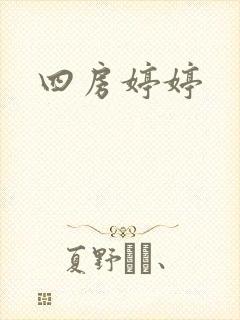 四房婷婷