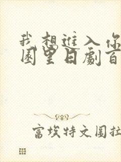 我想进入你的花园里日剧百度云