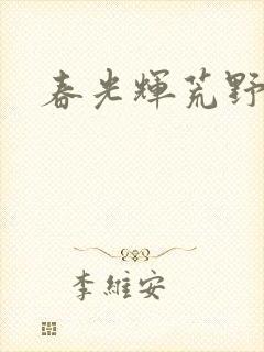 春光辉荒野