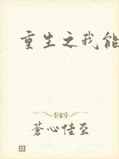 重生之我能升级