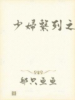 少妇系列之白洁