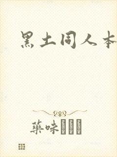黑土同人本子