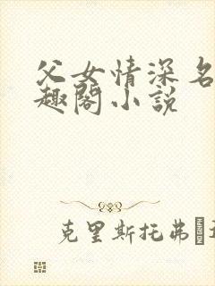 父女情深名器笔趣阁小说
