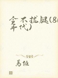 合不拢腿(80年代)