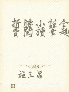 折腰小说全文免费阅读笔趣阁