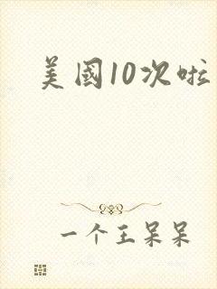 美国10次啦