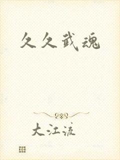 久久武魂