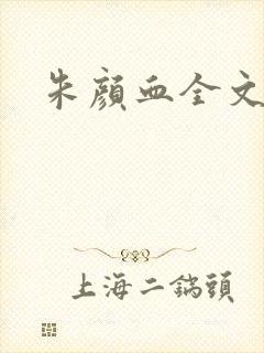 朱颜血全文阅读