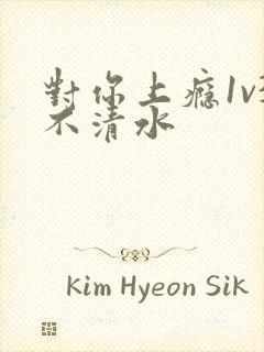 对你上瘾1v3不清水