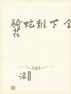 骑蛇难下 金银花