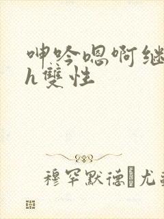 呻吟嗯啊继父～h双性