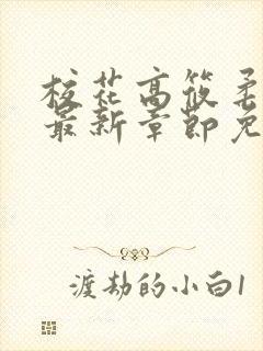 校花高筱柔小说最新章节免费阅读