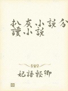 扒灰小说分节阅读小说