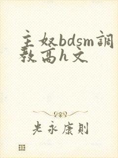 主奴bdsm调教高h文