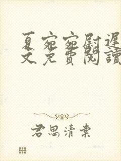 夏宛宛尉迟深全文免费阅读小说