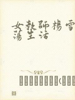 女教师杨雪的性荡生活