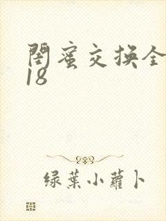 闺蜜交换全系列18
