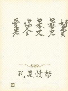 爱你是最好的时光全文免费阅读