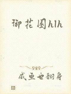 御花园hlh