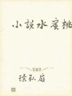 小说水蜜桃