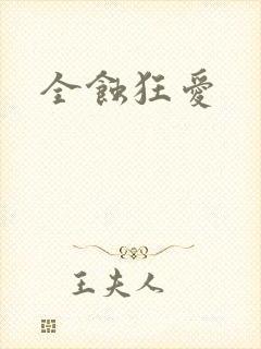 全蚀狂爱