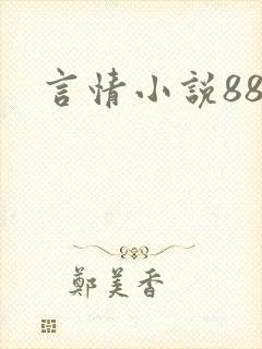 言情小说888