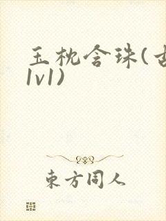 玉枕含珠(古言1v1)