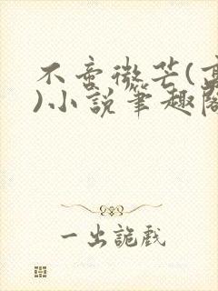 不啻微芒(高干)小说笔趣阁