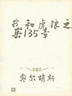 我和虎狼之年的岳135章