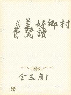 《美好乡村》免费阅读