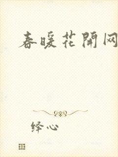 春暖花开网