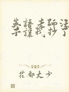 英语老师没戴罩子让我抄了