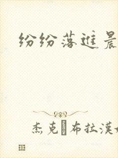 纷纷落进晨色里