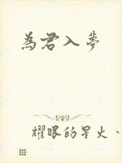 为君入梦