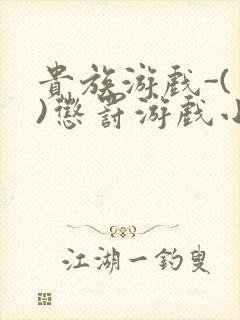 贵族游戏-(一)惩罚游戏小说