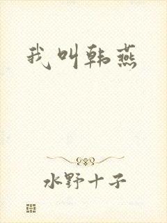 我叫韩燕