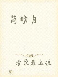 简明月