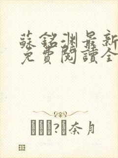 苏铭渊最新章节免费阅读全文