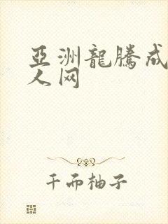 亚洲龙腾成小说人网