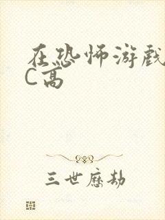 在恐怖游戏里挨C高