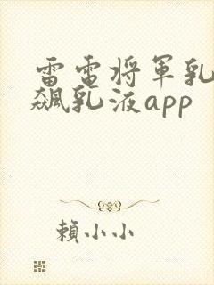 雷电将军乳液狂飙乳液app