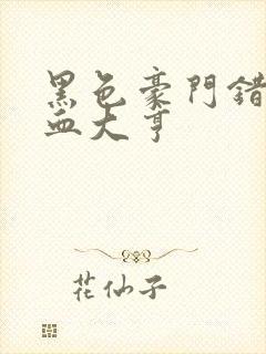 黑色豪门错嫁冷血大亨