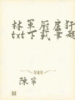 林军厨房犴妈妈txt下载笔趣阁