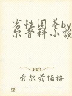 劣性圈养by夏尔骨科小说免费阅读