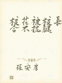 校花被校长c得合不拢腿