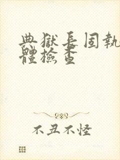 典狱长固执的身体检查