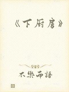 《下厨房》