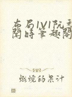 布局1V1阮梨闻时笔趣阁