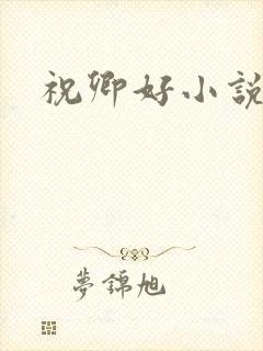 祝卿好小说