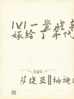 1V1一觉醒来嫁给了年代文男配